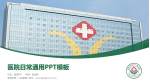 孝感市第一人民医院医院简介/日常通用PPT模板_幻灯片封面预览图