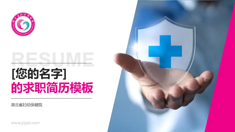 湖北省妇幼保健院个人求职应聘简历PPT模板16:9格式PPT封面效果预览图