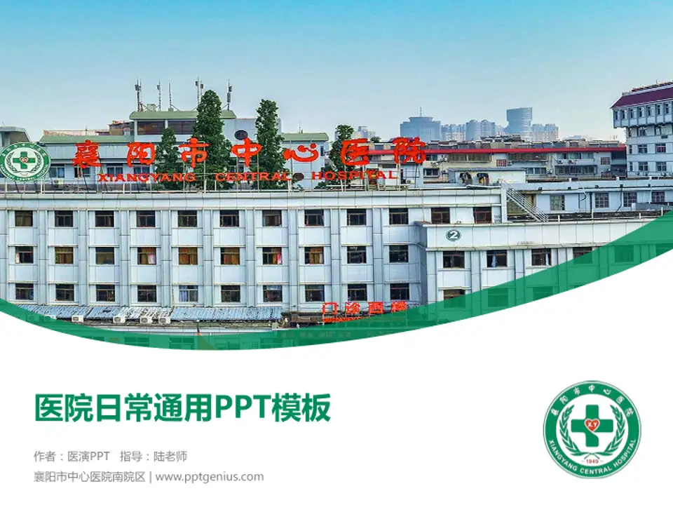 襄阳市中心医院南院区医院简介/日常通用PPT模板4:3格式PPT封面效果预览图