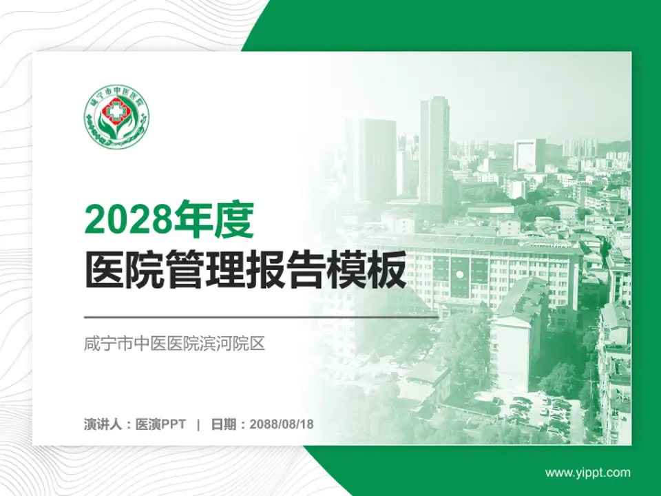 咸宁市中医医院滨河院区医院管理报告PPT模板4:3格式PPT封面效果预览图