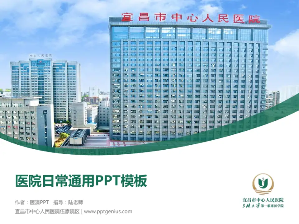 宜昌市中心人民医院伍家院区医院简介/日常通用PPT模板4:3格式PPT封面效果预览图