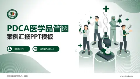 联勤保障部队第九九一医院品管圈PDCA演示专用PPT模板