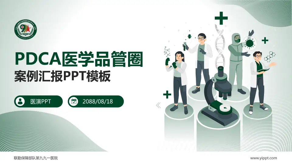 联勤保障部队第九九一医院品管圈PDCA演示专用PPT模板16:9格式PPT封面效果预览图