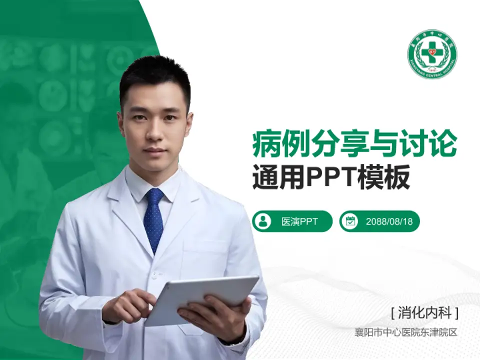 襄阳市中心医院东津院区病例分享与讨论PPT模板4:3格式PPT封面效果预览图