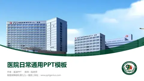联勤保障部队第九九一医院医院简介/日常通用PPT模板