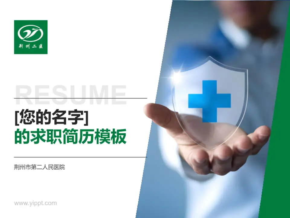 荆州市第二人民医院个人求职应聘简历PPT模板4:3格式PPT封面效果预览图