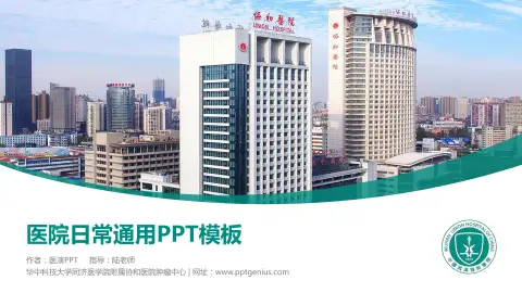 华中科技大学同济医学院附属协和医院肿瘤中心医院简介/日常通用PPT模板