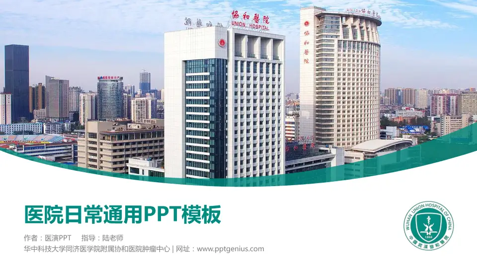 华中科技大学同济医学院附属协和医院肿瘤中心医院简介/日常通用PPT模板16:9格式PPT封面效果预览图