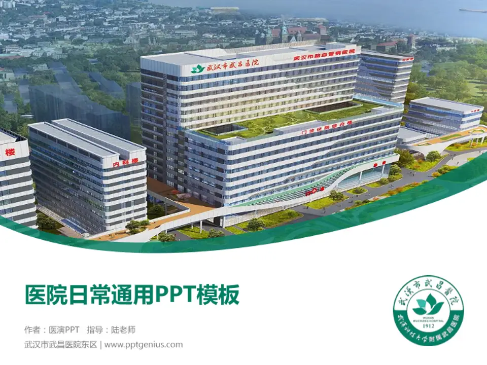 武汉市武昌医院东区医院简介/日常通用PPT模板4:3格式PPT封面效果预览图