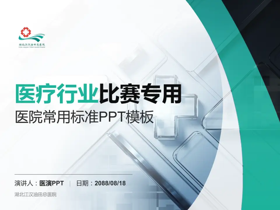 湖北江汉油田总医院医疗行业比赛专用PPT模板4:3格式PPT封面效果预览图