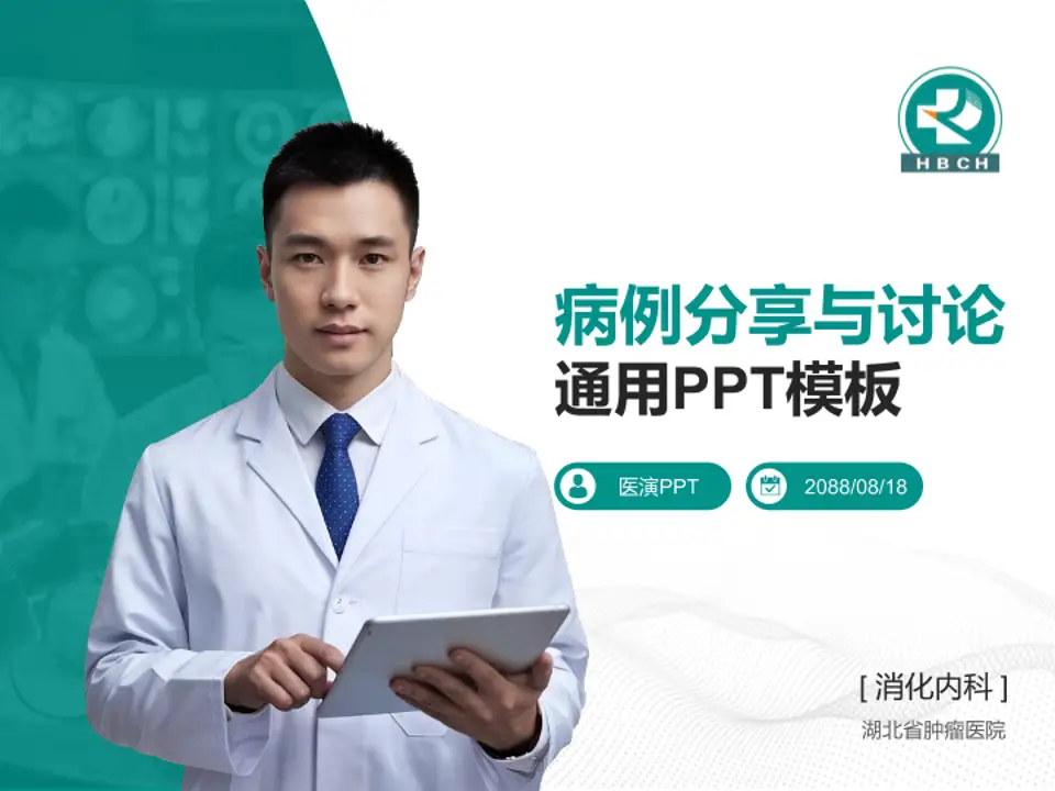 湖北省肿瘤医院病例分享与讨论PPT模板4:3格式PPT封面效果预览图
