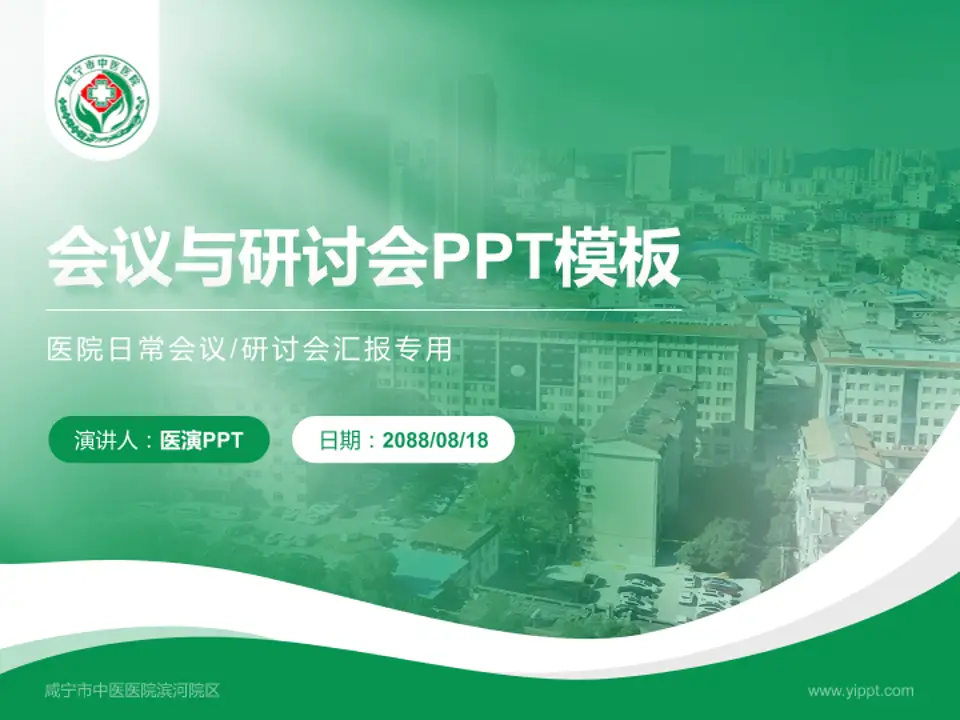 咸宁市中医医院滨河院区会议与研讨会PPT模板4:3格式PPT封面效果预览图