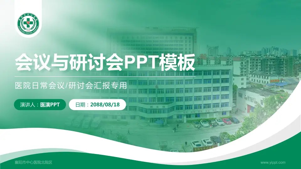 襄阳市中心医院北院区会议与研讨会PPT模板16:9格式PPT封面效果预览图