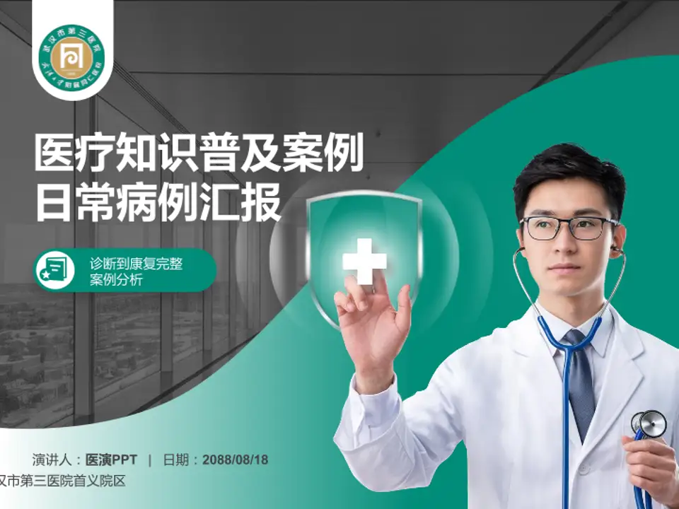 武汉市第三医院首义院区医疗知识普及PPT模板4:3格式PPT封面效果预览图