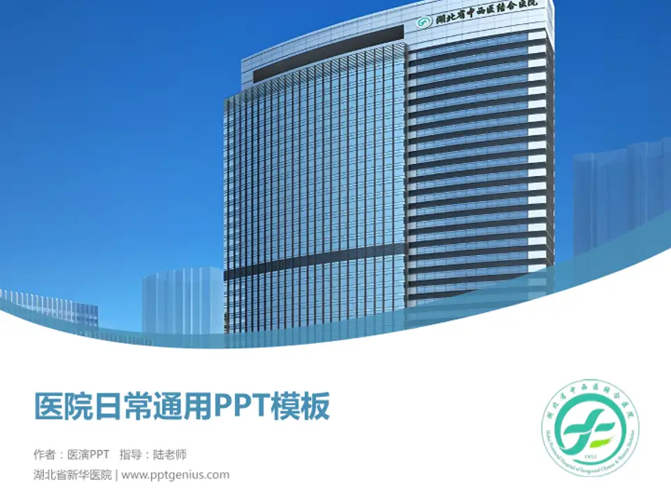 湖北省新华医院医院简介/日常通用PPT模板4:3格式PPT封面效果预览图