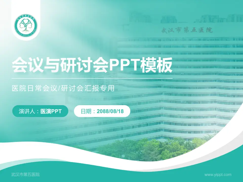 武汉市第五医院会议与研讨会PPT模板4:3格式PPT封面效果预览图