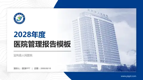 监利县人民医院医院管理报告PPT模板