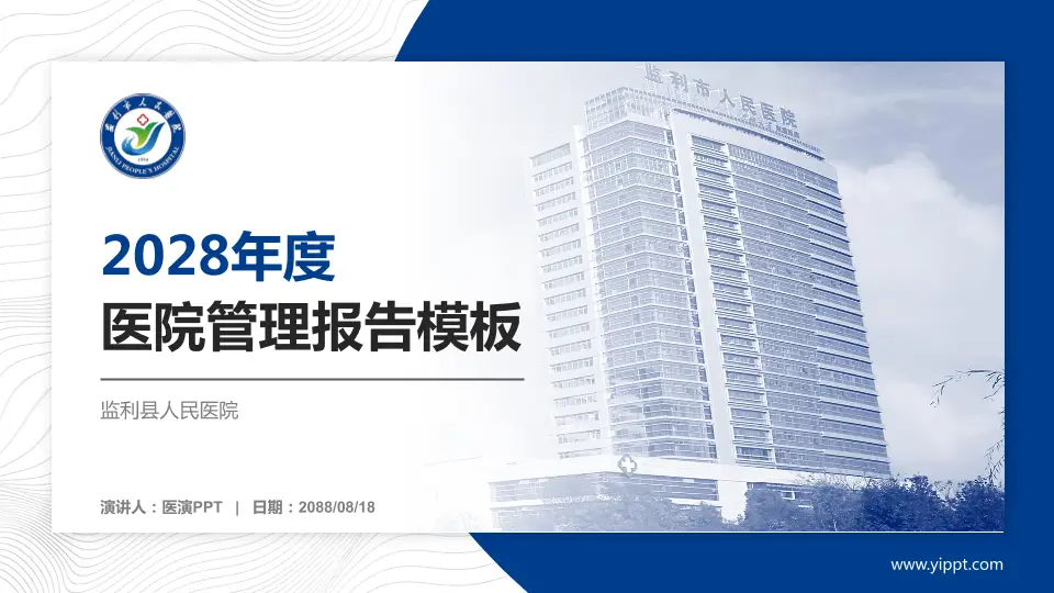 监利县人民医院医院管理报告PPT模板16:9格式PPT封面效果预览图