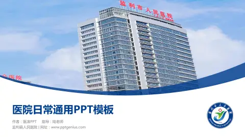 监利县人民医院医院简介/日常通用PPT模板