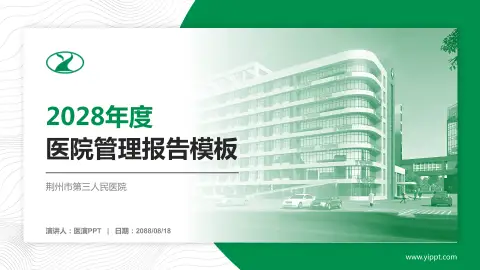 荆州市第三人民医院医院管理报告PPT模板