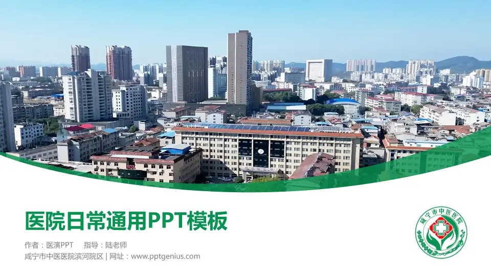 咸宁市中医医院滨河院区医院简介/日常通用PPT模板16:9格式PPT封面效果预览图