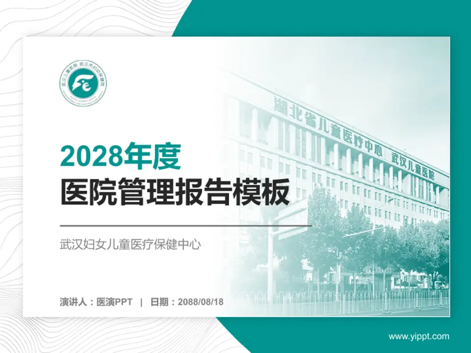 武汉妇女儿童医疗保健中心医院管理报告PPT模板4:3格式PPT封面效果预览图