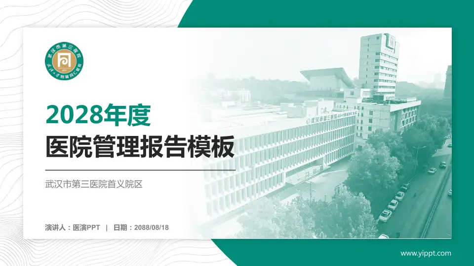 武汉市第三医院首义院区医院管理报告PPT模板16:9格式PPT封面效果预览图