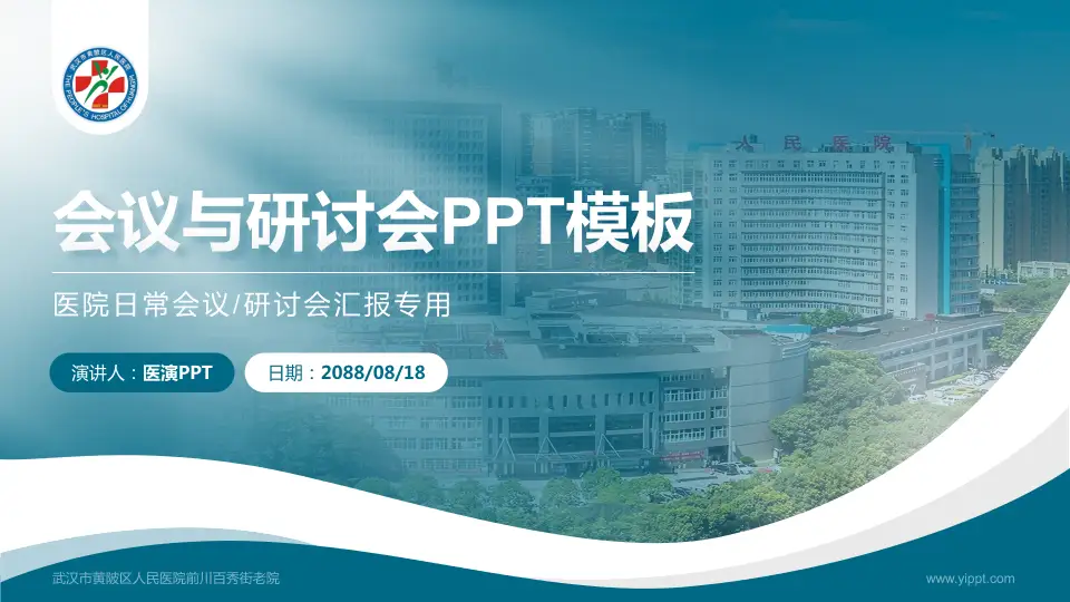 武汉市黄陂区人民医院前川百秀街老院会议与研讨会PPT模板16:9格式PPT封面效果预览图