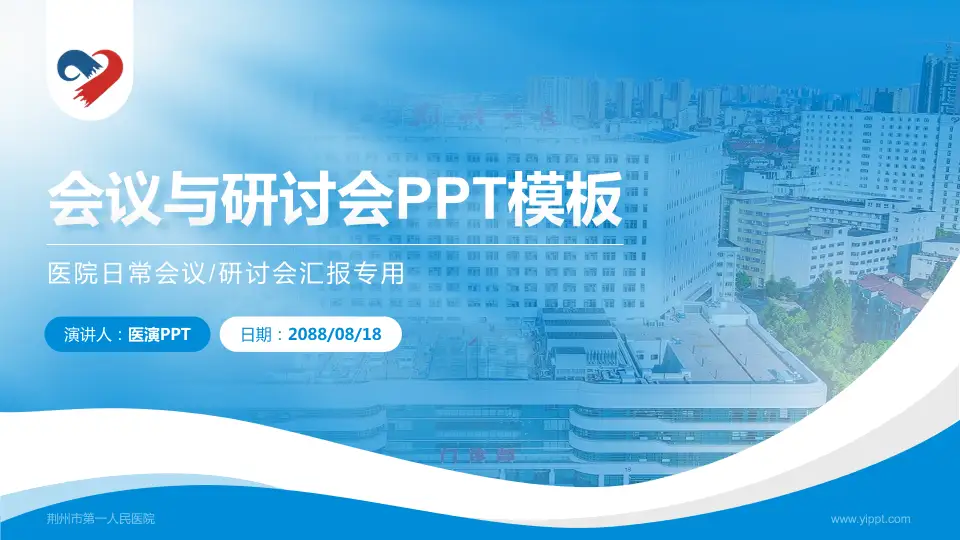 荆州市第一人民医院会议与研讨会PPT模板16:9格式PPT封面效果预览图