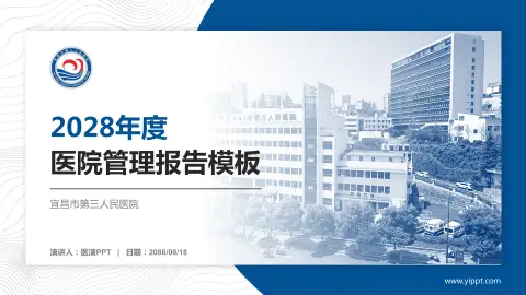 宜昌市第三人民医院医院管理报告PPT模板