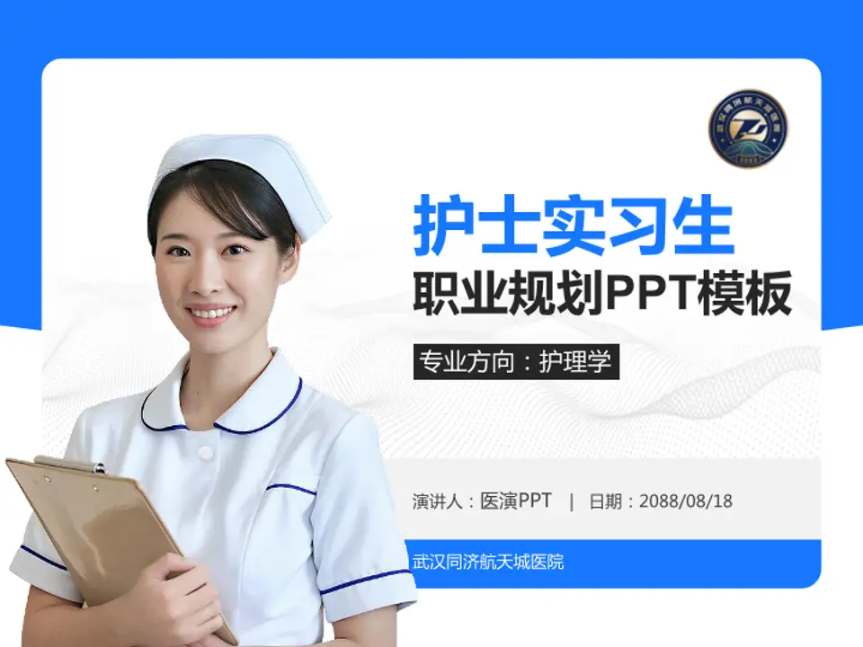 武汉同济航天城医院护理专业职业生涯规划PPT模板4:3格式PPT封面效果预览图