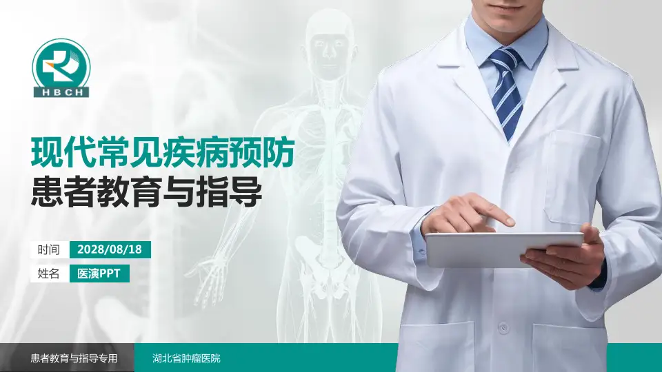湖北省肿瘤医院患者教育与指导PPT模板16:9格式PPT封面效果预览图