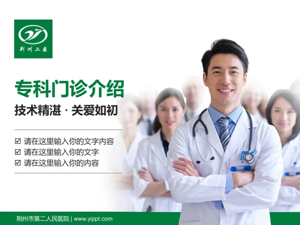 荆州市第二人民医院科室介绍与推广PPT模板4:3格式PPT封面效果预览图