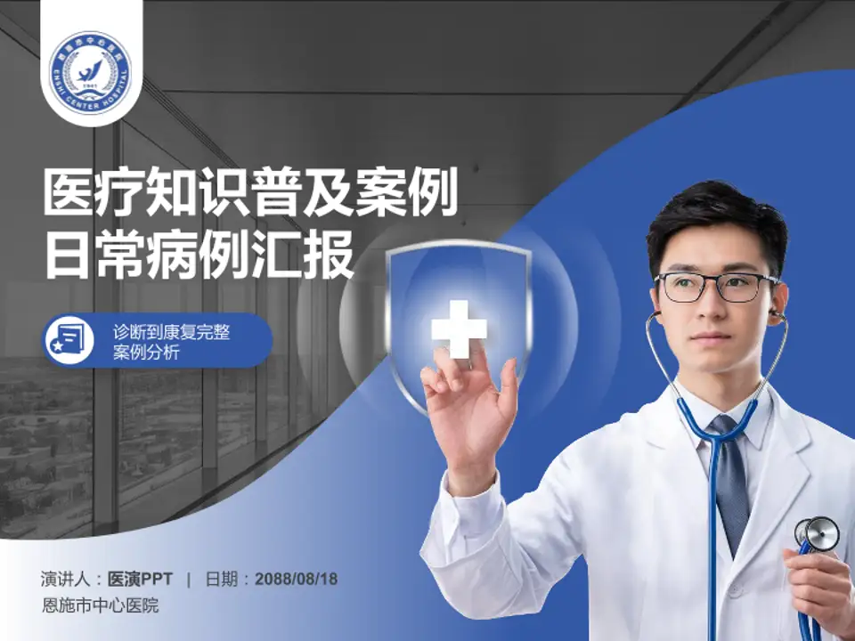 恩施市中心医院医疗知识普及PPT模板4:3格式PPT封面效果预览图