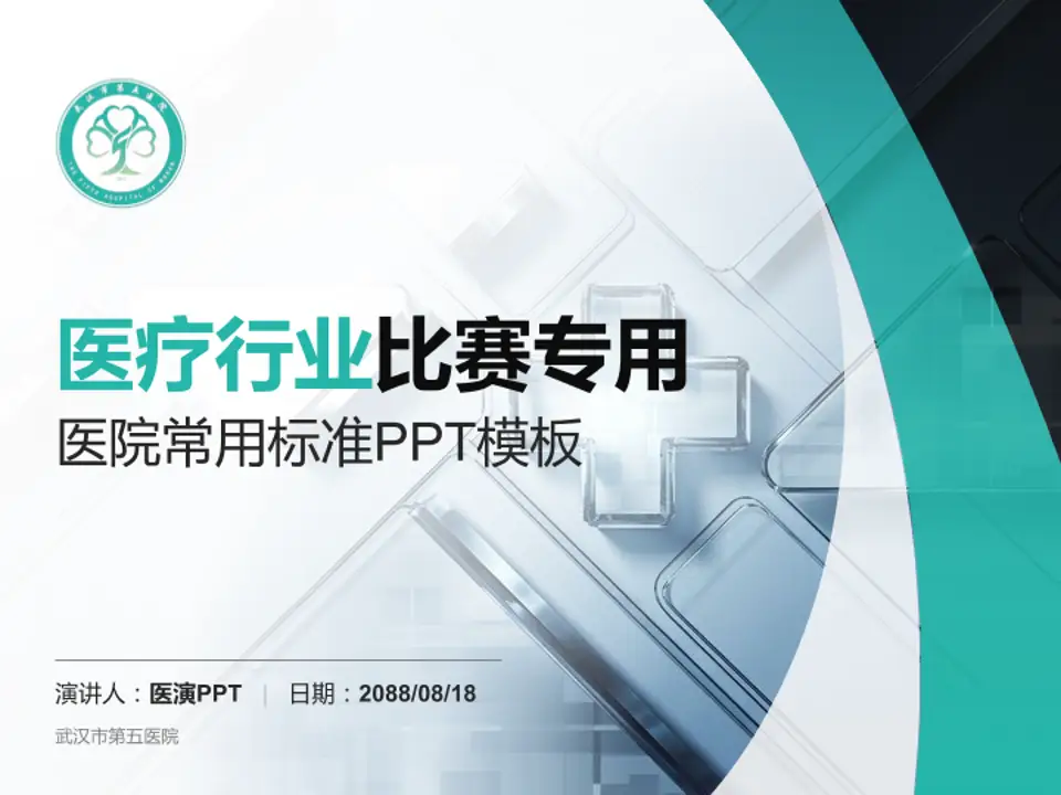 武汉市第五医院医疗行业比赛专用PPT模板4:3格式PPT封面效果预览图