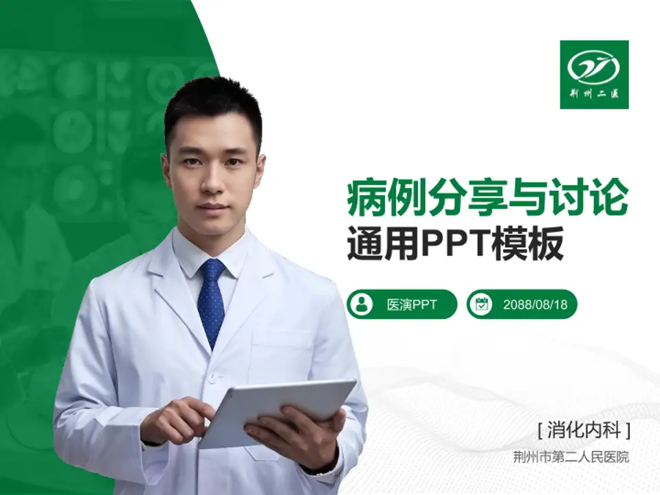 荆州市第二人民医院病例分享与讨论PPT模板4:3格式PPT封面效果预览图