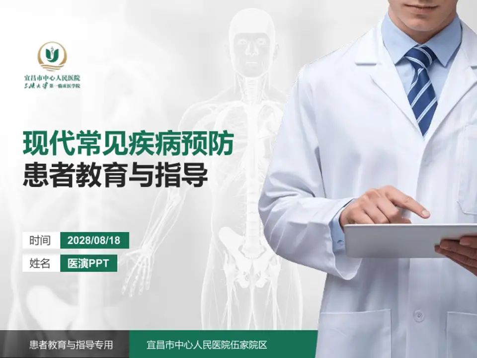 宜昌市中心人民医院伍家院区患者教育与指导PPT模板4:3格式PPT封面效果预览图