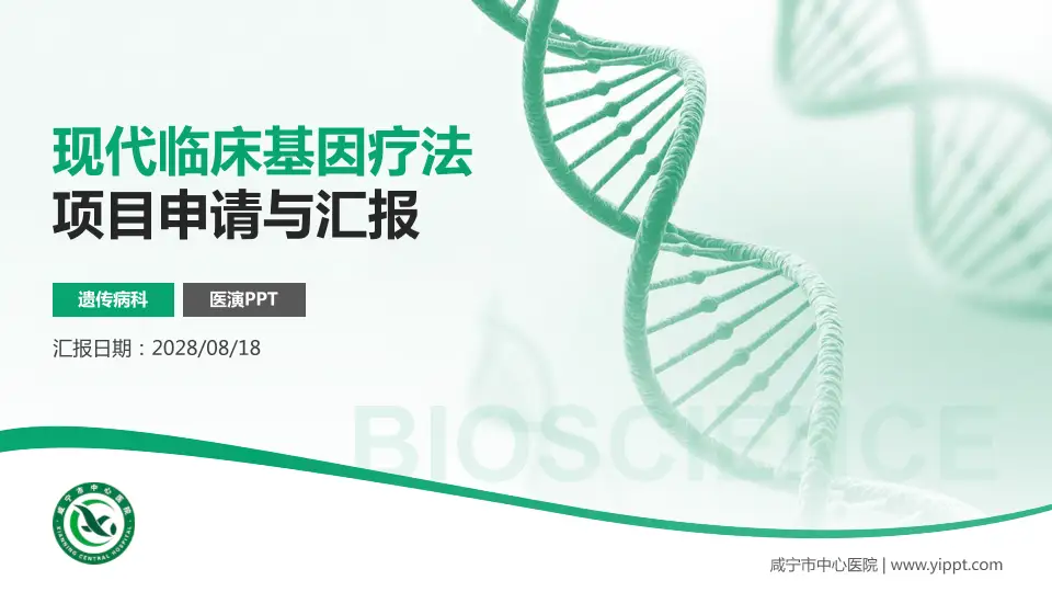 咸宁市中心医院项目申请与汇报PPT模板16:9格式PPT封面效果预览图