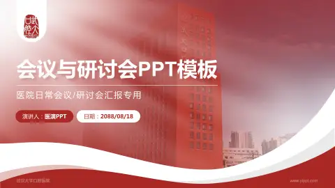 武汉大学口腔医院会议与研讨会PPT模板
