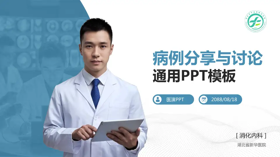 湖北省新华医院病例分享与讨论PPT模板16:9格式PPT封面效果预览图