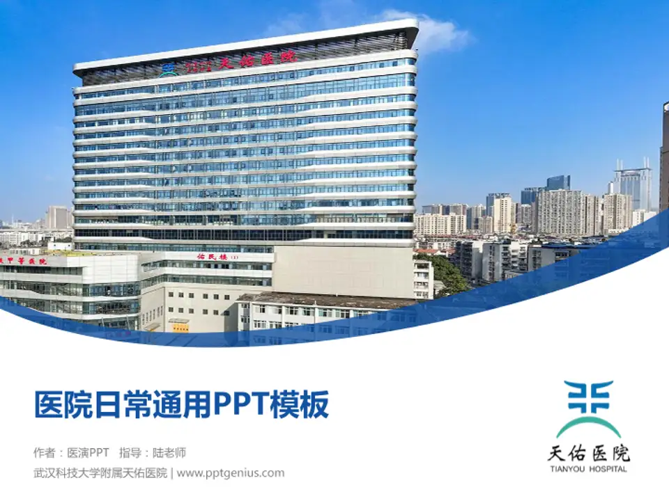 武汉科技大学附属天佑医院医院简介/日常通用PPT模板4:3格式PPT封面效果预览图
