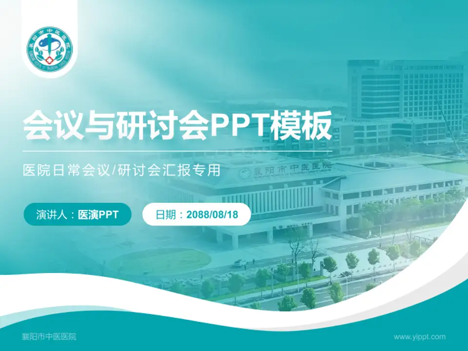 襄阳市中医医院会议与研讨会PPT模板4:3格式PPT封面效果预览图