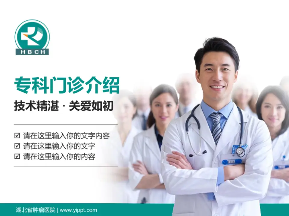 湖北省肿瘤医院科室介绍与推广PPT模板4:3格式PPT封面效果预览图