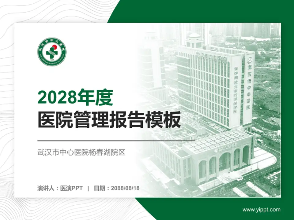 武汉市中心医院杨春湖院区医院管理报告PPT模板4:3格式PPT封面效果预览图