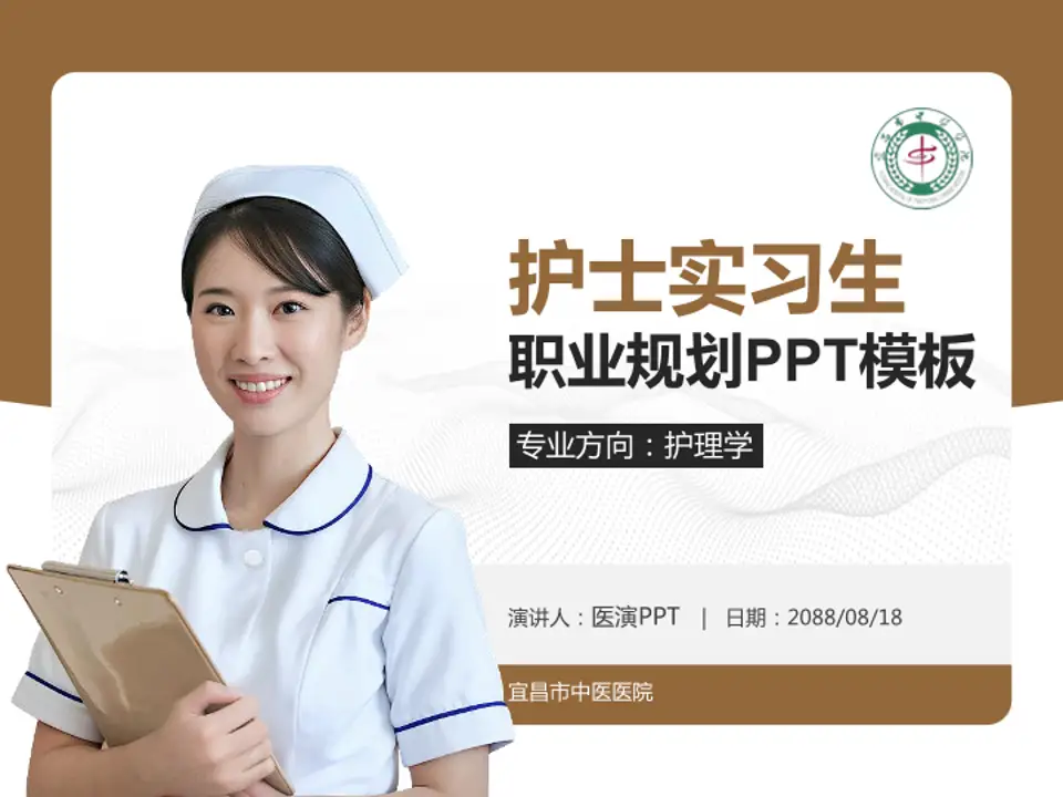 宜昌市中医医院护理专业职业生涯规划PPT模板4:3格式PPT封面效果预览图