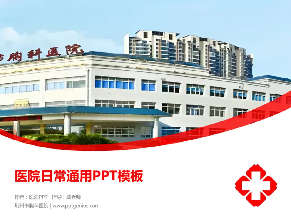 荆州市胸科医院医院简介/日常通用PPT模板4:3格式PPT封面效果预览图