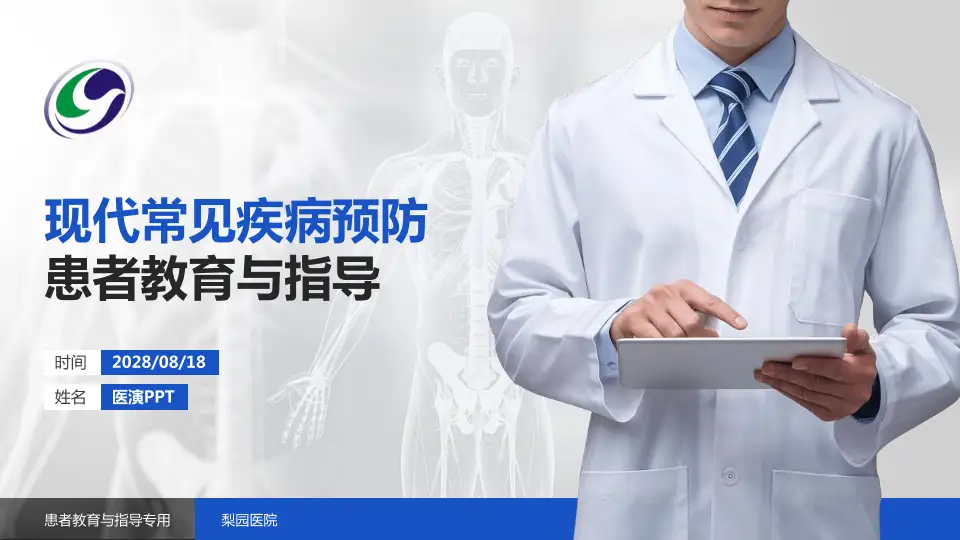 梨园医院患者教育与指导PPT模板16:9格式PPT封面效果预览图