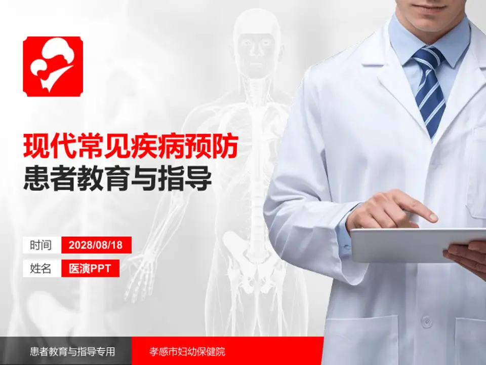 孝感市妇幼保健院患者教育与指导PPT模板4:3格式PPT封面效果预览图