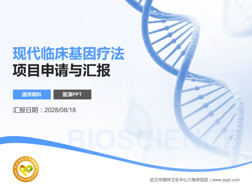 武汉市精神卫生中心六角亭院区项目申请与汇报PPT模板4:3格式PPT封面效果预览图