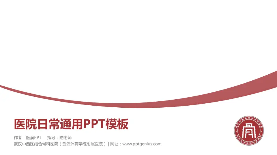武汉中西医结合骨科医院（武汉体育学院附属医院）医院简介/日常通用PPT模板16:9格式PPT封面效果预览图